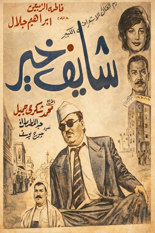 شايف خير (1969) poster