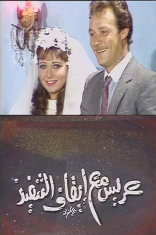 عريس مع إيقاف التنفيذ (1986) poster