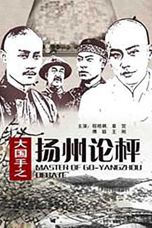 Master of Go: Yangzhou Debate (2010) poster