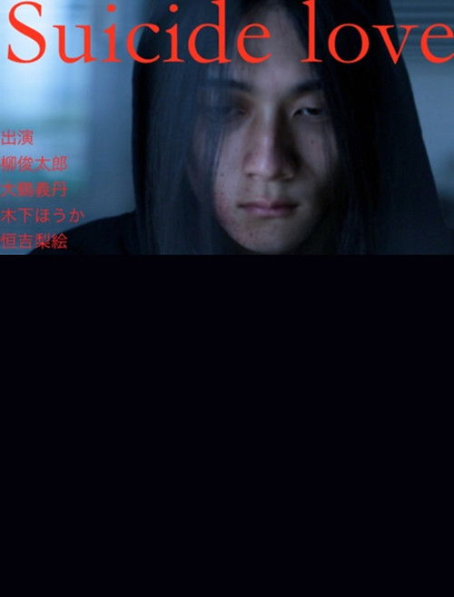 Suicide Love (2014) poster