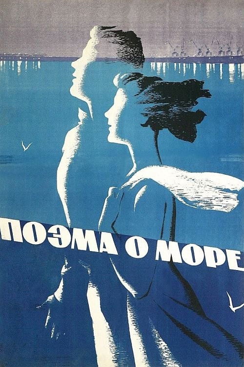Поэма о море (1958) poster