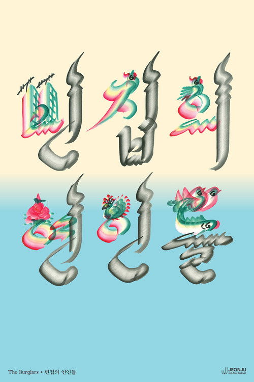 The Burglars (2025) poster