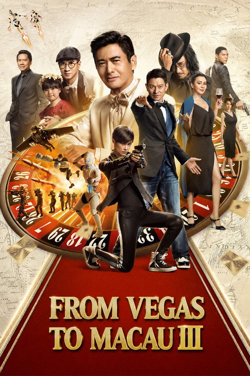 賭城風雲III (2016) poster