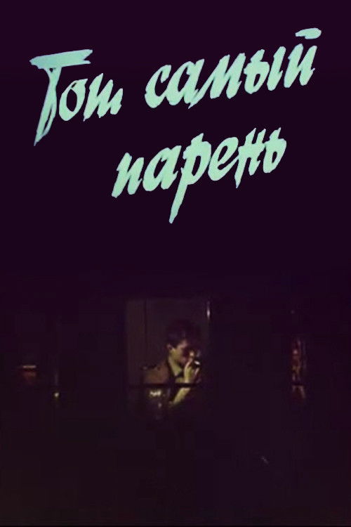 Той самий хлопець... (1987) poster