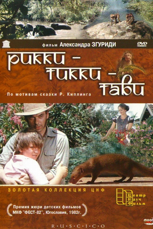 Рикки-Тикки-Тави (1976) poster