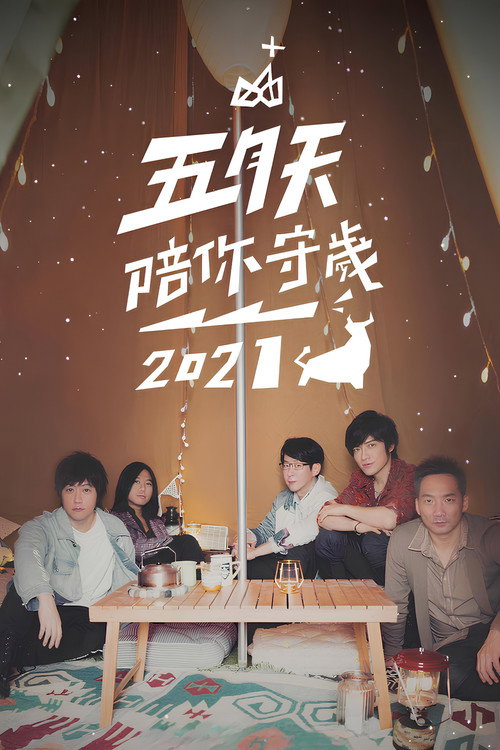 五月天陪你守歲2021 (2021) poster