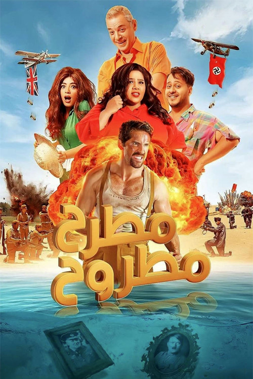 مطرح مطروح (2023) poster