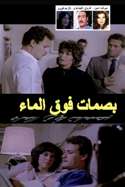 Fingerprints On Water (1985) poster