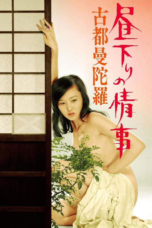 昼下りの情事 古都曼陀羅 (1973) poster
