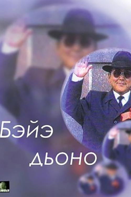 Your Own People (1995) poster