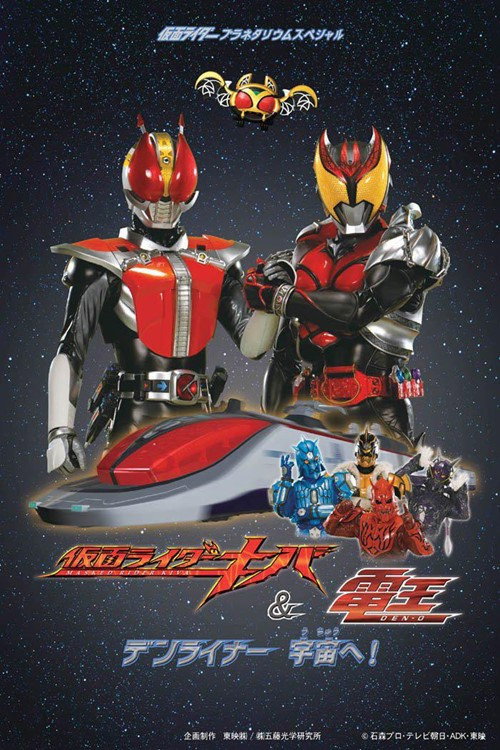 仮面ライダーキバ＆電王 デンライナー、宇宙へ！ (2009) poster