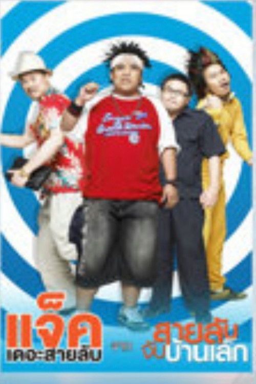 แจ็ค เดอะสายลับ (2013) poster