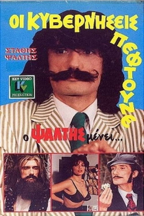 Οι Κυβερνήσεις Πέφτουνε Αλλά Ο Ψάλτης Μένει (1987) poster