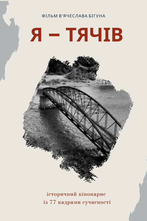 I Am Tyachiv (2021) poster