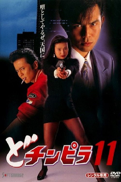 Dochinpira 11 (1994) poster