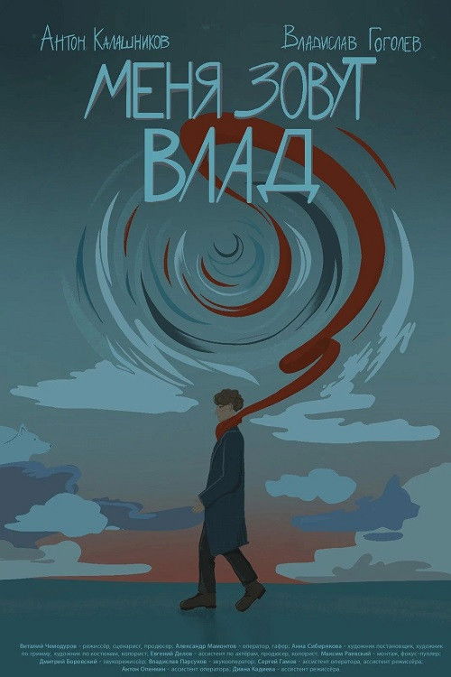 Меня зовут Влад (2024) poster