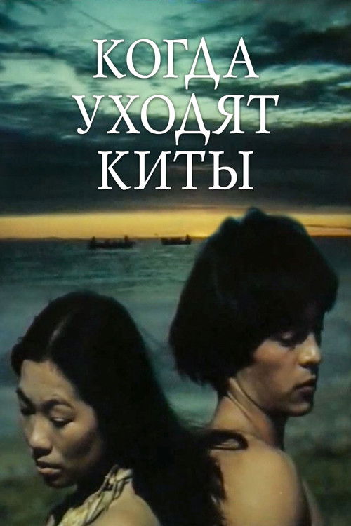 Когда уходят киты (1982) poster