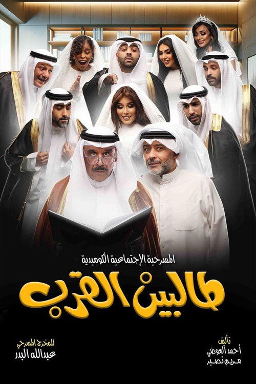 طالبين القرب (2024) poster