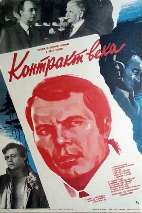 Контракт века (1985) poster