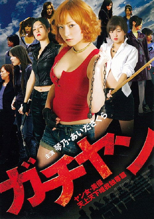 ガチヤン ヤン女・美優 天上天下唯我独尊篇 (2010) poster