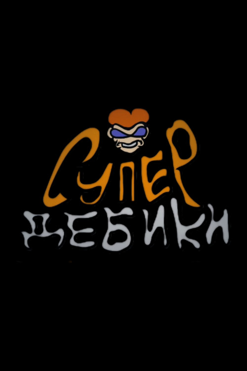 SuperGoofballs (2021) poster