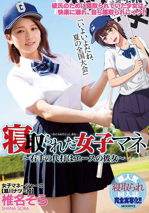 MIMK-056 寝取られた女子マネ～右手の代打はエースの彼女～ 椎名そら (2018) poster