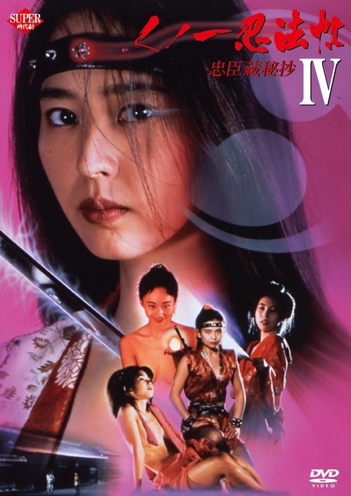 くノ一忍法帖 IV 忠臣蔵秘抄 (1994) poster