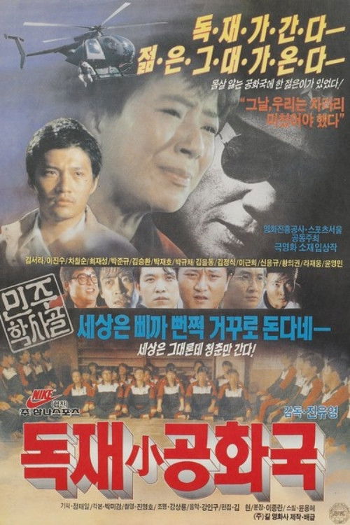 독재 소공화국 (1991) poster