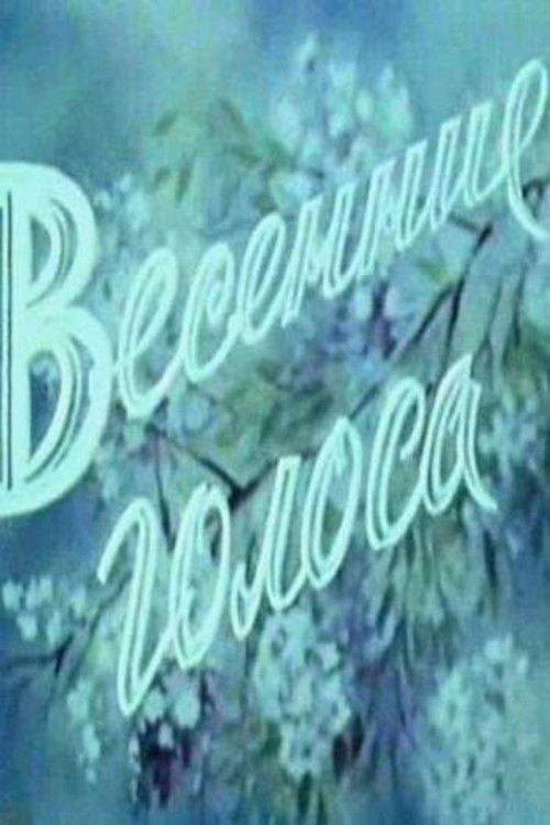 Spring Voices (1955) poster