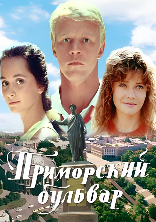Приморский бульвар (1988) poster