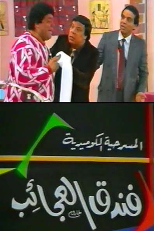 فندق العجائب (1987) poster