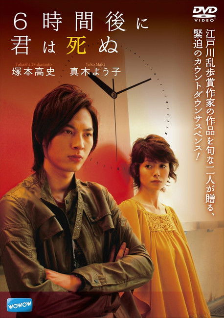 6時間後に君は死ぬ (2008) poster