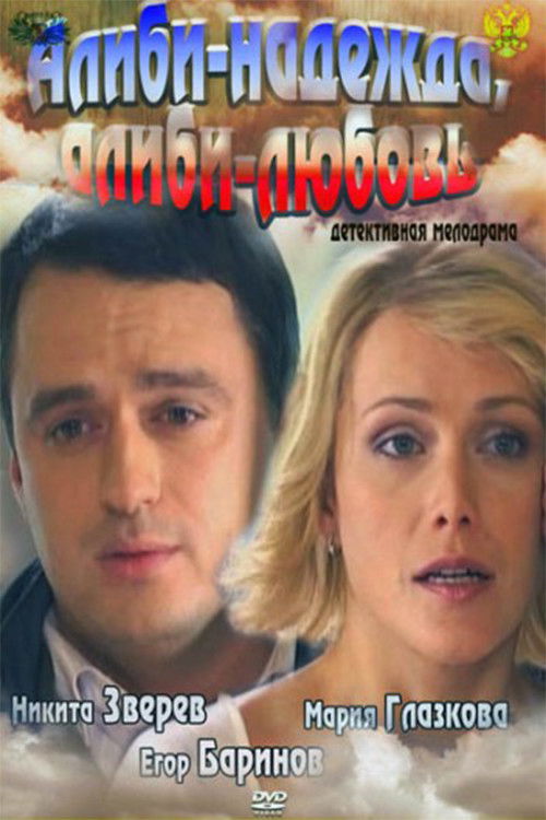 Alibi - hope, alibi- love (2012) poster