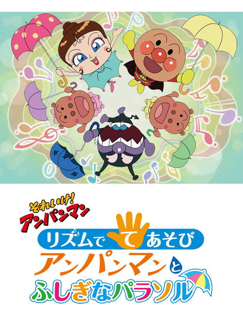 Sore Ike! Anpanman: Rhythm de Teasobi - Anpanman to Fushigi na Parasol (2012) poster