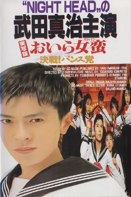 I Am Sukeban (1992) poster