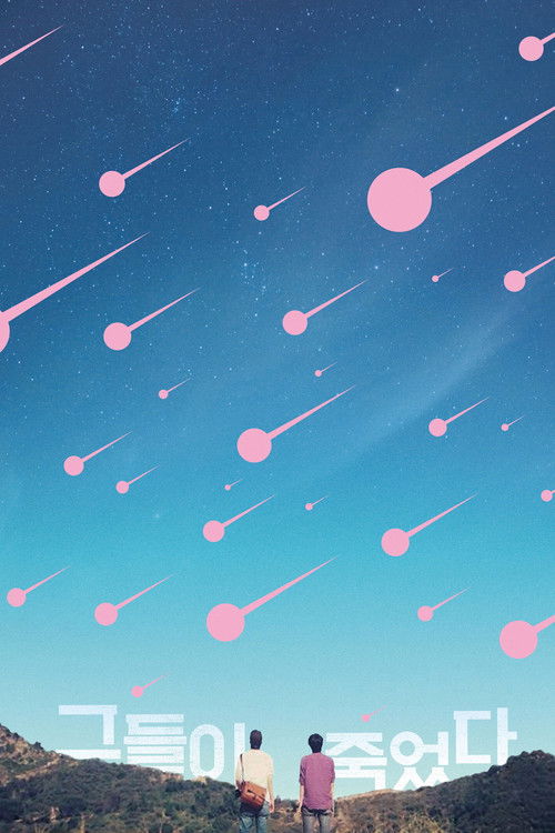 그들이 죽었다 (2014) poster