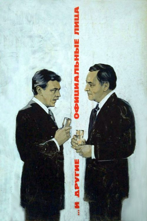 ...И другие официальные лица (1976) poster