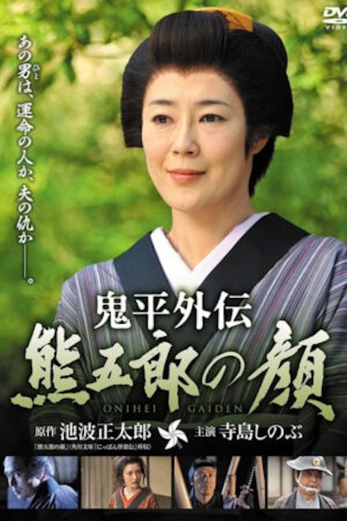 鬼平外伝 熊五郎の顔 (2011) poster