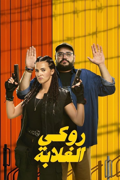 روكي الغلابة (2025) poster