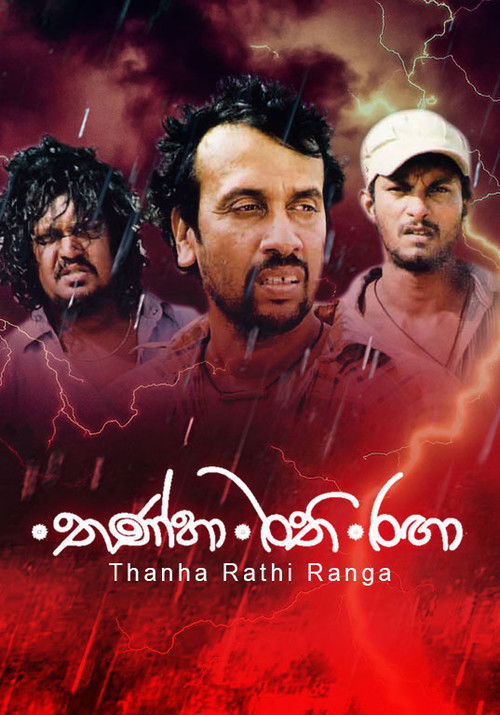 තණ්හා රති රඟා (2014) poster