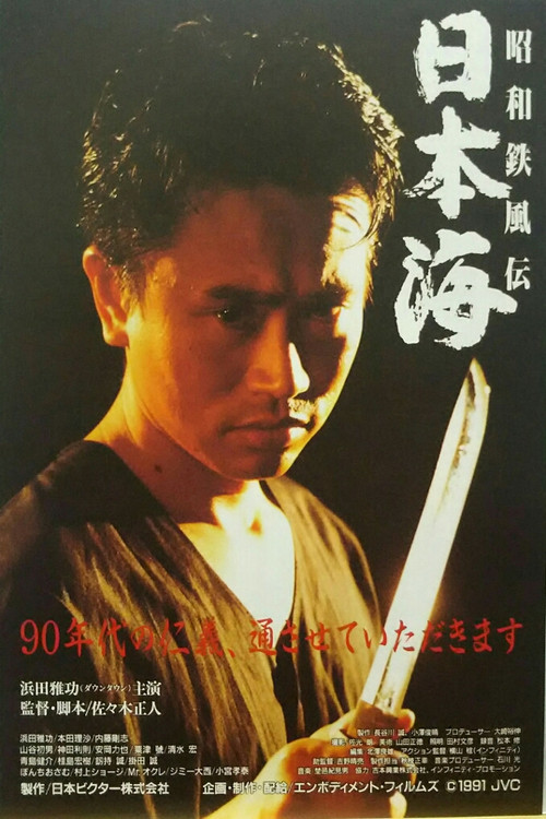 昭和鉄風伝　日本海 (1991) poster