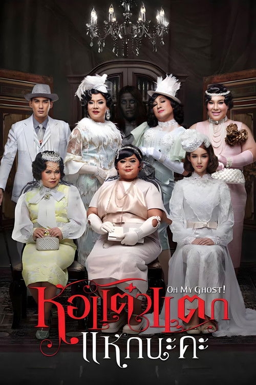 หอแต๋วแตก แหกนะคะ (2015) poster