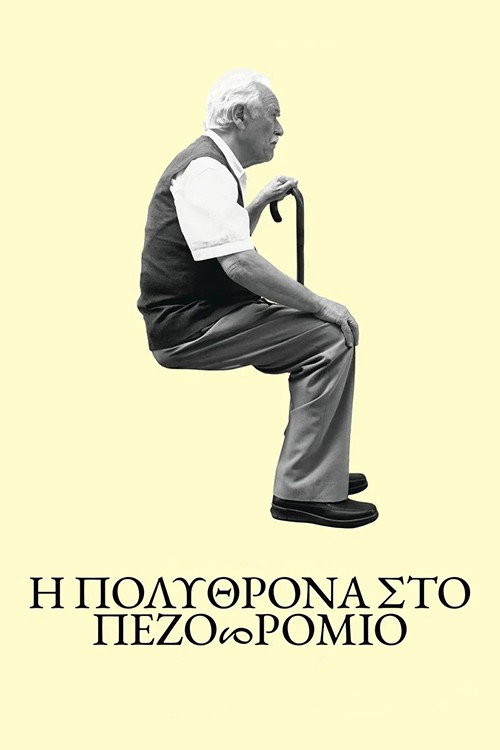 Η πολυθρόνα στο πεζοδρόμιο (2023) poster