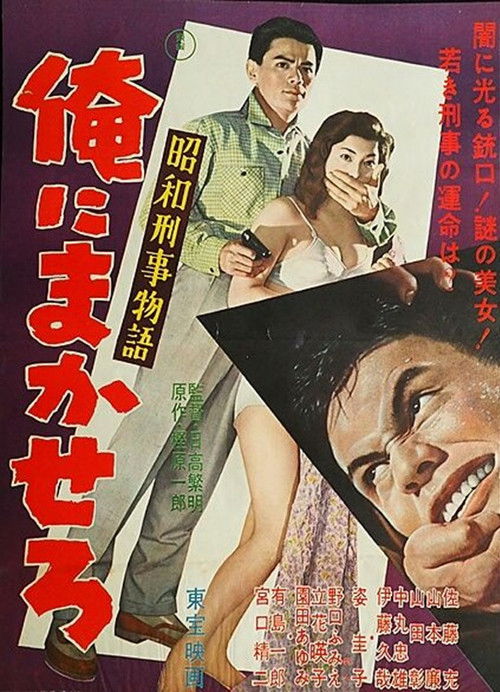 昭和刑事物語 俺にまかせろ (1958) poster