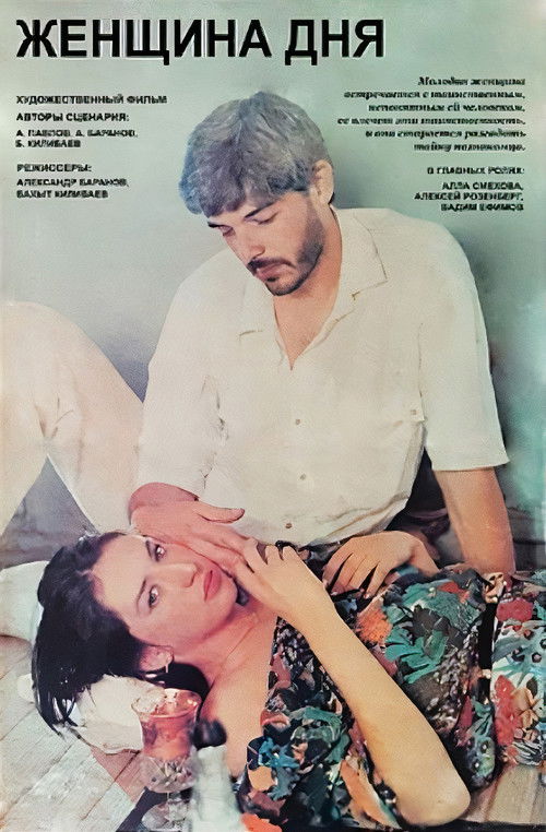Женщина дня (1990) poster