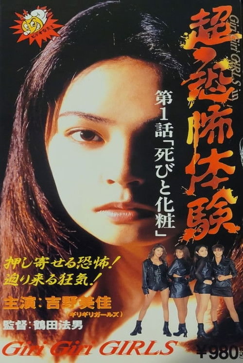 Super-Horror Experience 1: Death and Make-up (1995) poster