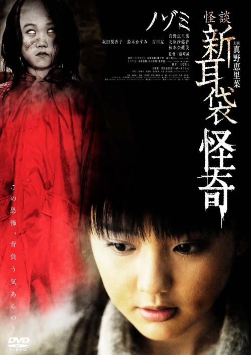 Kaidan Shin Mimibukuro Kaiki Nozomi (2010) poster