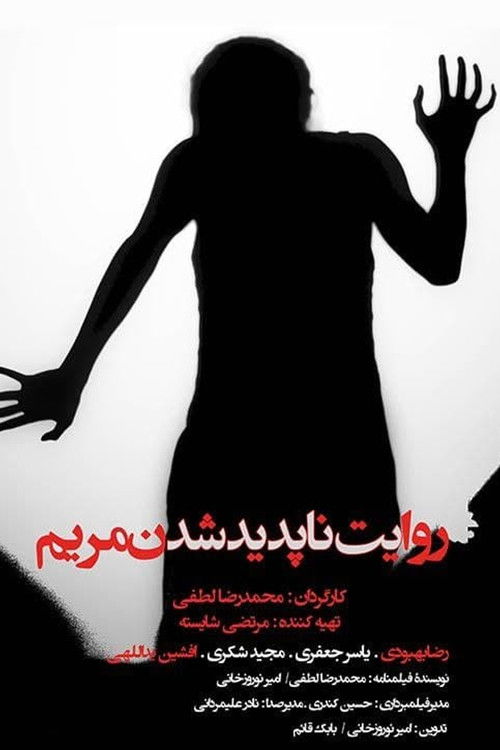 The story of Maryam's disappearance (2013) poster