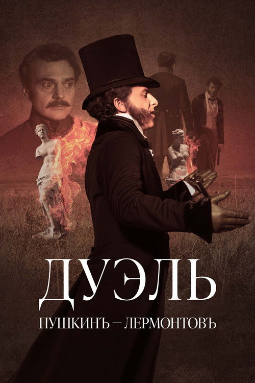Дуэль. Пушкинъ – Лермонтовъ (2014) poster