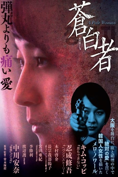 蒼白者 A Pale Woman (2012) poster